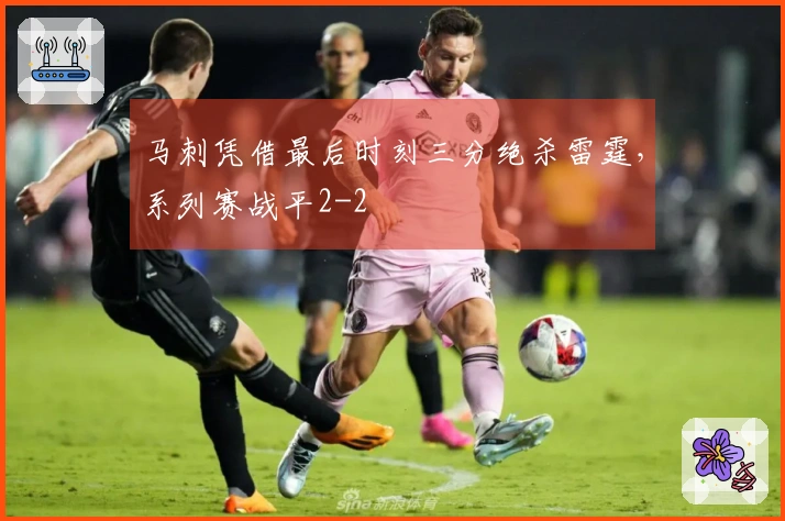 马刺凭借最后时刻三分绝杀雷霆，系列赛战平2-2