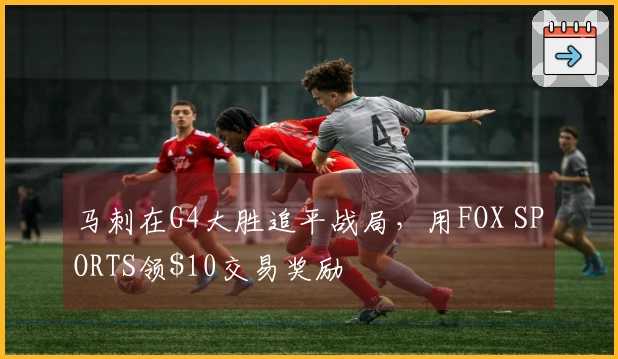 马刺在G4大胜追平战局，用FOX SPORTS领交易奖励