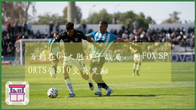 马刺在G4大胜追平战局，用FOX SPORTS领$10交易奖励