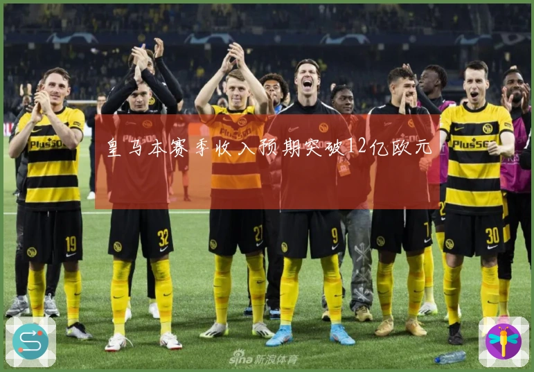 皇马本赛季收入预期突破12亿欧元